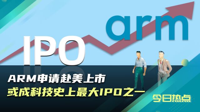 ARM申请赴美上市 或成科技史上最大IPO之一