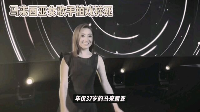 马来西亚女歌手拍戏时猝死,年仅37