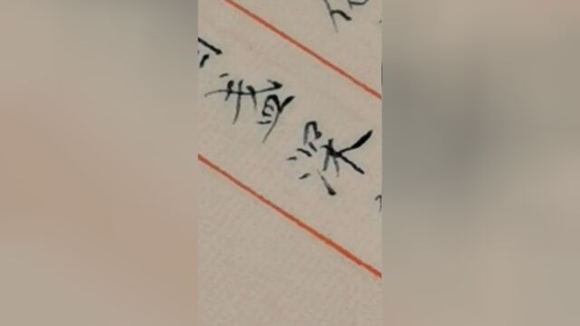 高俭硬笔楷书惜别伤离