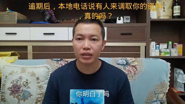 负债逾期后,本地电话说有人来调取你的资料,真的吗?