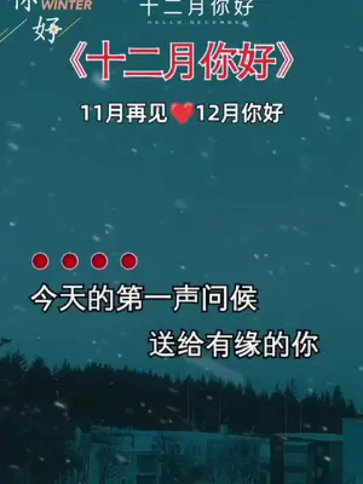 十一月再见十二月你好 #新的一月新的开始 #十二月你好 #12月的第1天