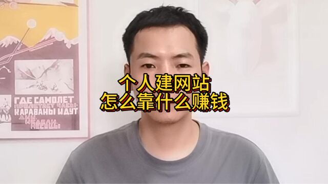 个人建网站怎么靠什么赚钱