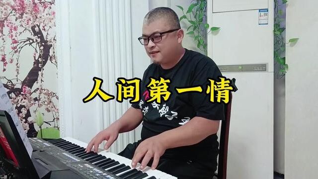 电子琴演奏经典老歌《人间第一情》 #电子琴音乐 #电子琴演奏 #电子琴经典老歌 #电子琴纯音乐 #演奏 #弹奏 #流行歌曲