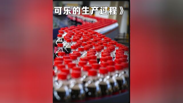 这是可口可乐的生产过程.每天他们可以生产出来200万个玻璃瓶