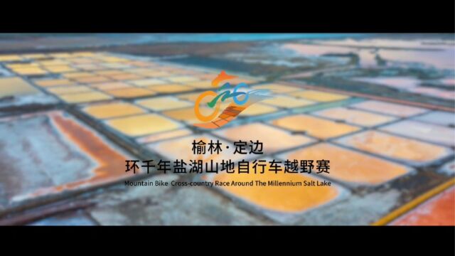 2023年陕西省榆林市定边县环千年盐湖山地自行车越野赛宣传