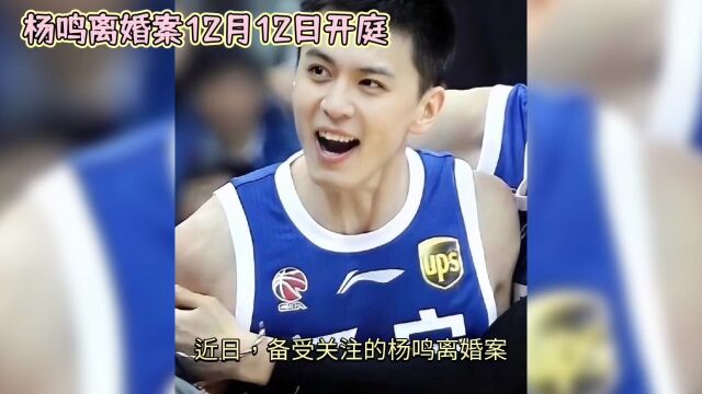 杨鸣离婚案即将开庭,婚姻生活受关注