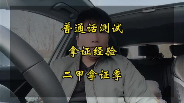 你一定要知道的普通话测试拿证经验!多看几遍,多练几遍!#普通话考试 #全国普通话等级考试 #普通话二甲 #普通话水平测试