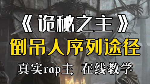 【诡秘之主】倒吊人途径能力介绍,性感造物主,在线rap..._高清1080P在线观看平台_腾讯视频