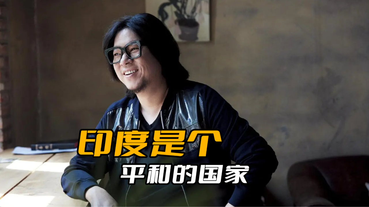 看看高晓松如何尬吹印度的,你就知道了他为什么是公知了!