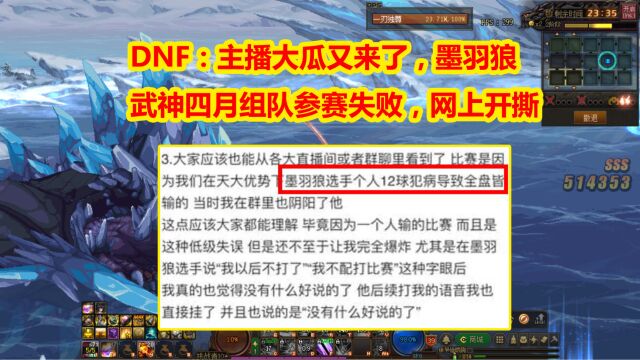 DNF:主播大瓜又来了,墨羽狼+武神四月组队参赛失败,网上开撕