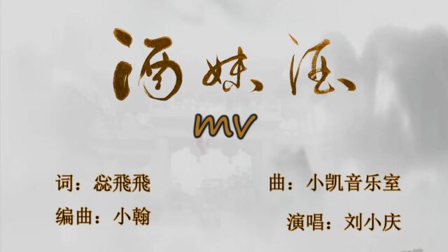 刘小庆原创歌曲《酒妹酒》MV