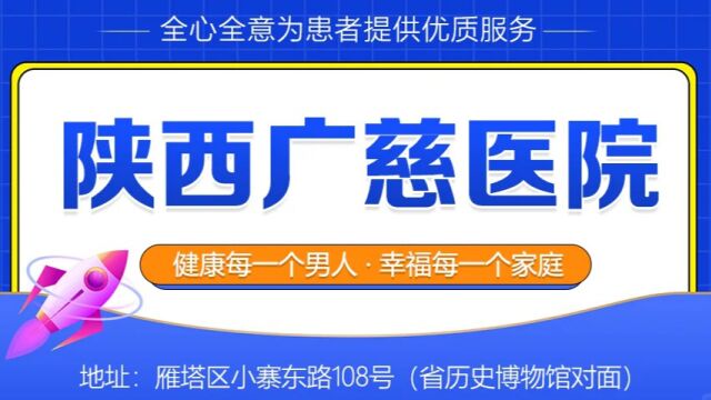 为您解读:西安男科医院专业排名榜单公示“网上预约更方便”西安做割包皮多少钱