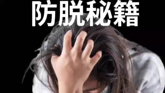 惊爆疯传!防脱发的秘密原来如此简单,朋友圈都在传播!