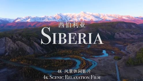 西伯利亚 | 4K 风景休闲影片