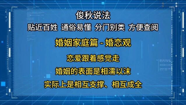 恋爱跟着感觉走;婚姻的表面是相濡以沫,实际上是相互支撑和成全