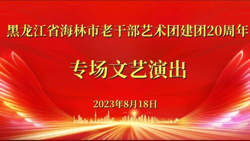 黑龙江省海林市老干部艺术团建团20周年专场文艺演出
