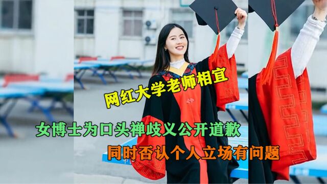 网红大学老师相宜为口头禅歧义公开道歉,同时否认个人立场有问题