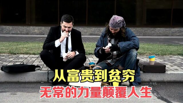 从富贵到贫穷:无常的力量让我瞬间颠覆人生!