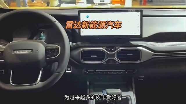 雷达新能源汽车