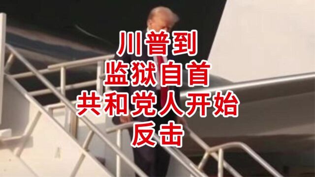 川普到监狱自首 共和党人开始反击