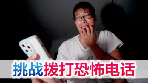 方伟半夜打恐怖电话，接通后被吓到模糊，大喊我不玩了！