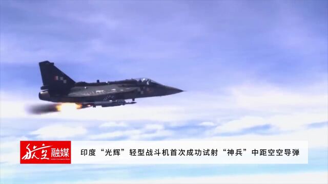 印度“光辉”轻型战斗机首次成功试射“神兵”中距空空导弹