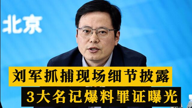 中超董事长刘军落网!抓捕细节出炉,媒体人透露:或和李毓毅有关