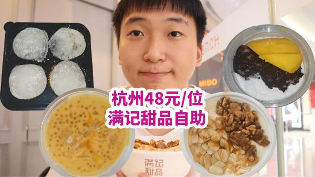 杭州48元一位满记甜品自助,17款甜品3小时畅吃!