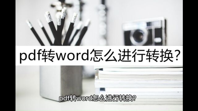 pdf转word怎么进行转换?这几种转换技巧别错过