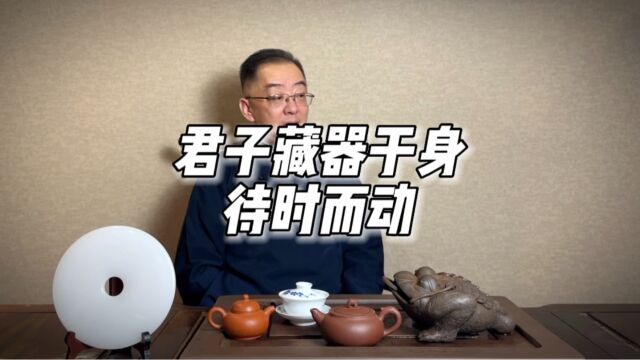 君子藏器于身,待时而动 | 张立洁朗读,张浩后期