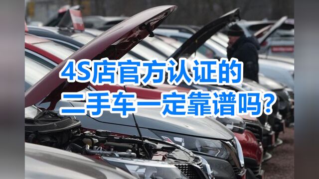 4S店官方认证的二手车一定靠谱吗?新手小白要注意,里面大有玄机