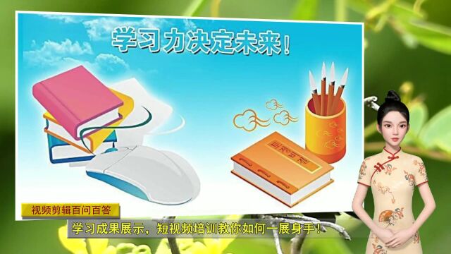 学习成果展示,短视频培训教你如何一展身手!(视频剪辑百问百答总第399期)