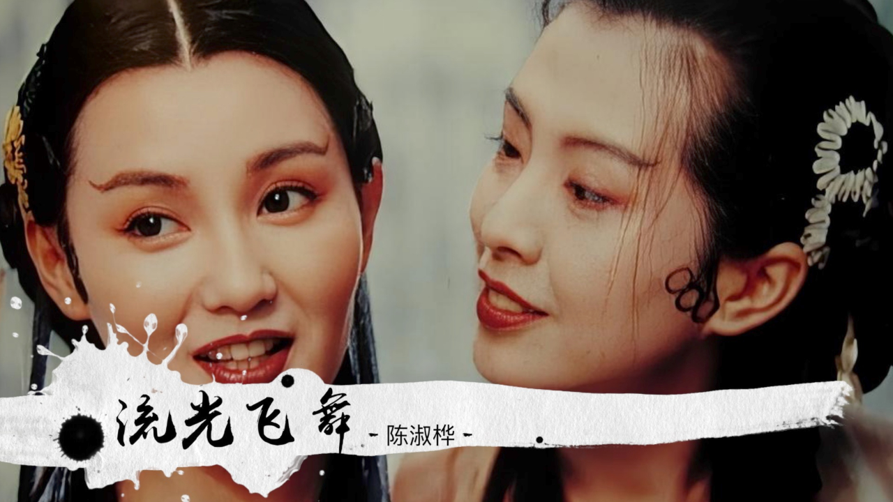 黄霑作品之流光飞舞旋律悱恻缠绵张曼玉王祖贤风华绝代