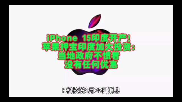 iPhone 15印度开产!苹果押宝印度加大投资