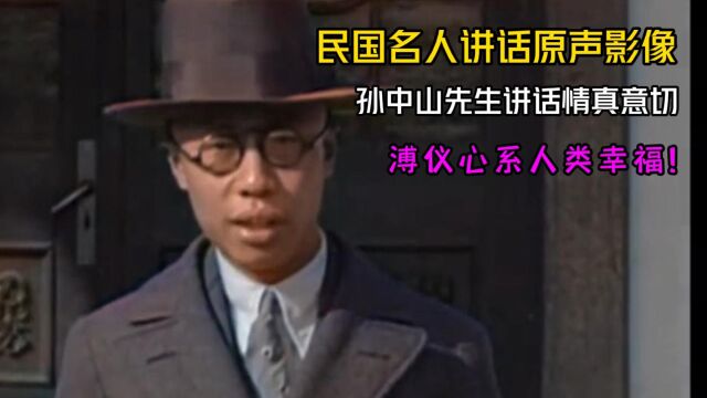 民国名人讲话原声影像,孙中山演讲情真意切,溥仪心系人类幸福!