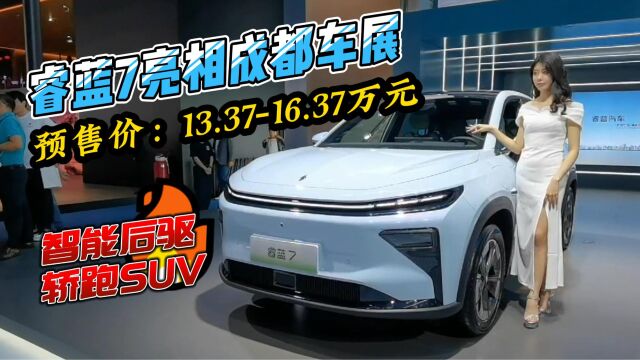 睿蓝7亮相成都车展,外观配置竞争力出色,售价13.37万元起