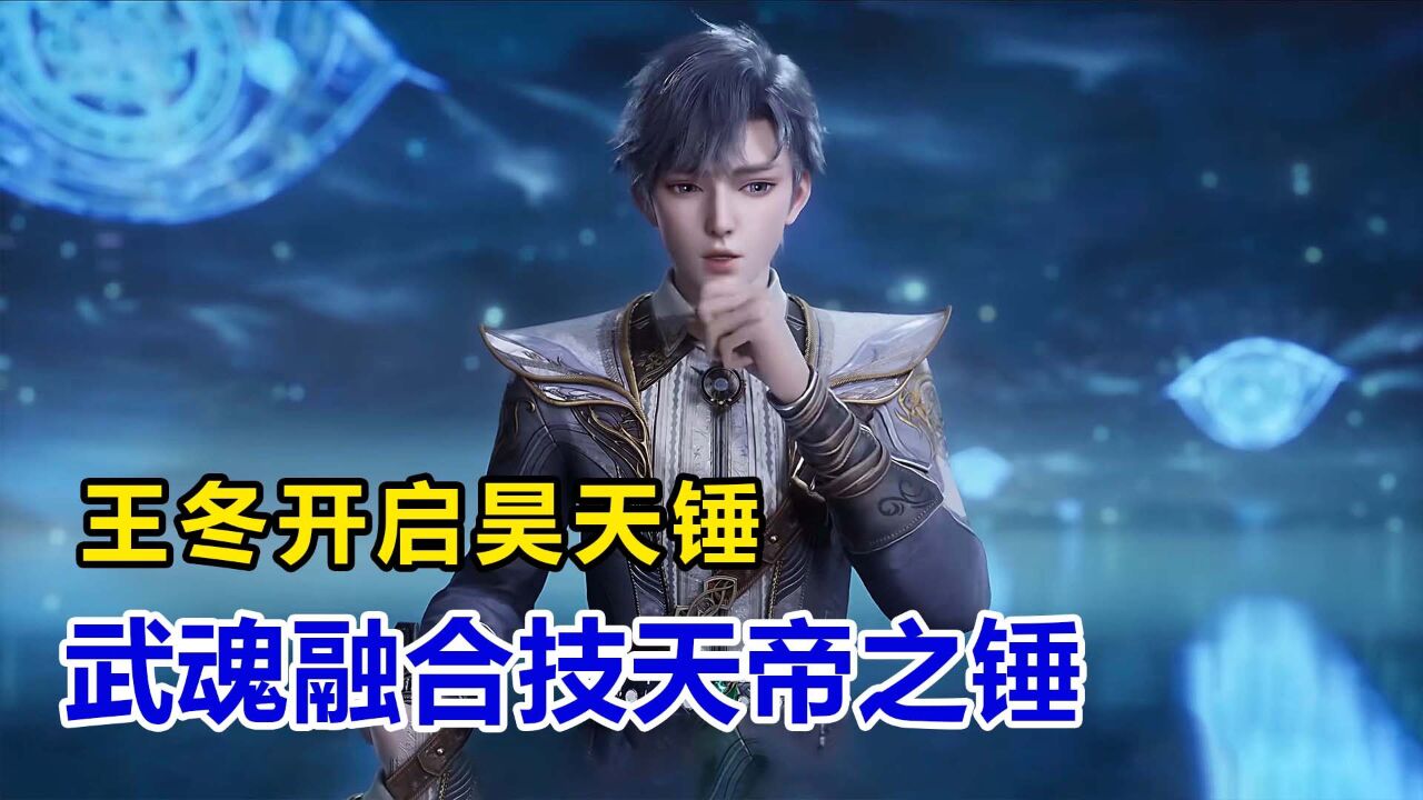 斗羅大陸2:王冬開啟昊天錘,震驚眾人,武魂融合技天帝之錘一戰成名.