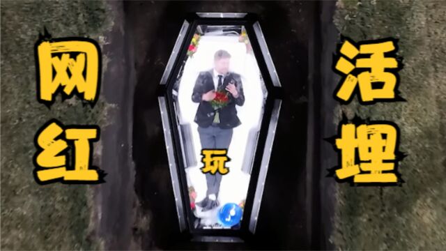 世界第一大网红mr beast 又把自己活埋了