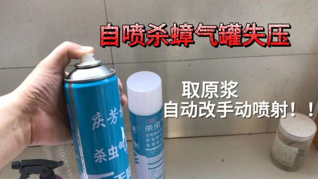 自喷灭蟑罐漏气失压 喷壶改手动