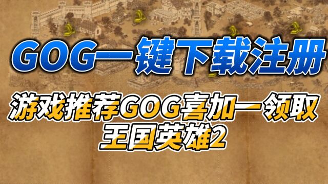 GOG一键下载注册!游戏推荐GOG喜加一领取王国英雄2