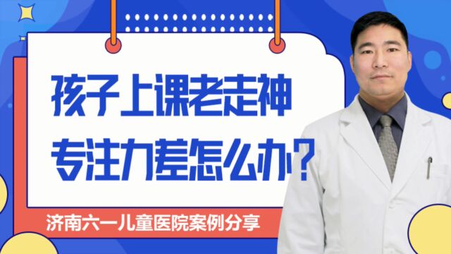 济南六一分享孩子上课老走神专注力差怎么办?