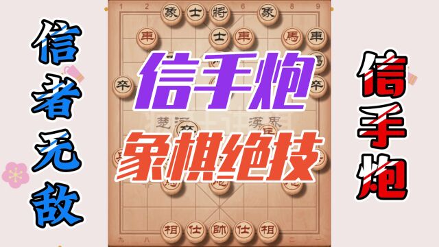 失传绝技信手炮,信者无敌,象棋实战技巧你学会了吗