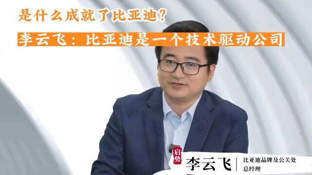 销冠的背后 李云飞:比亚迪是一个技术驱动的公司