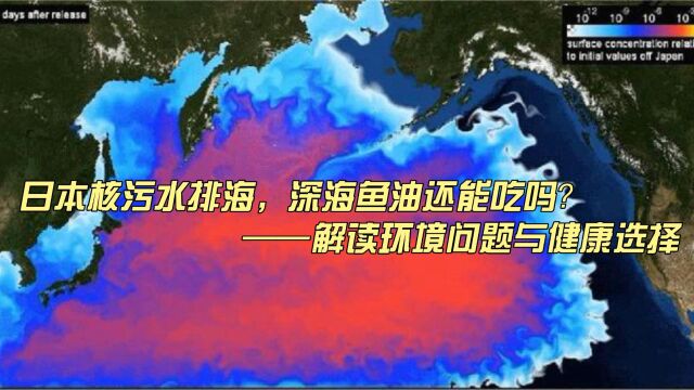 日本核污水入海,深海鱼油还能吃吗?——科学解读环境问题与健康选择