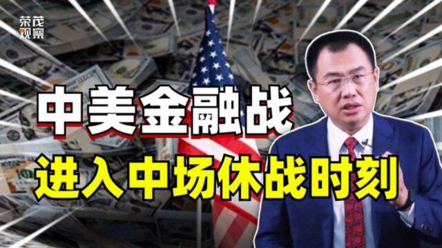 残酷博弈:中美金融战进入中场休息时刻,中美局势改变?