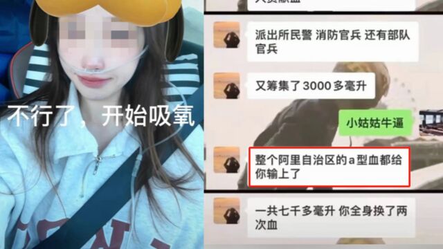 西藏阿里“全体公务员”为一女子献血?回应来了