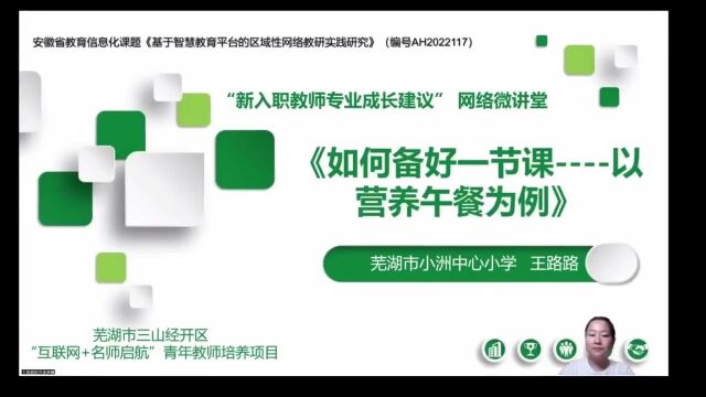 芜湖市小洲中心小学 王路路 《如何备好一节课——以营养午餐为例》