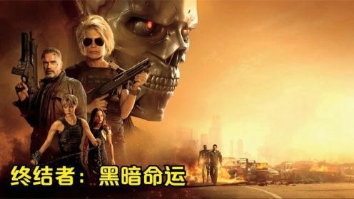 《终结者：黑暗命运》T800大战高科技液态金属机器人！