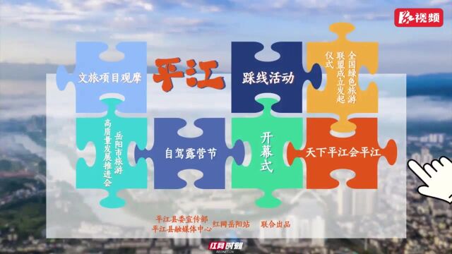 视频丨“拼”文旅平江②:天岳邀五岳,共襄绿色游.