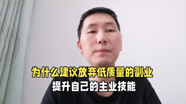 为什么建议放弃低质量副业?不如提升主业,你知道为什么吗?